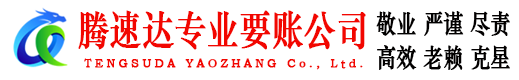 杜集腾速达要债公司